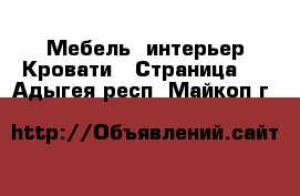Мебель, интерьер Кровати - Страница 4 . Адыгея респ.,Майкоп г.